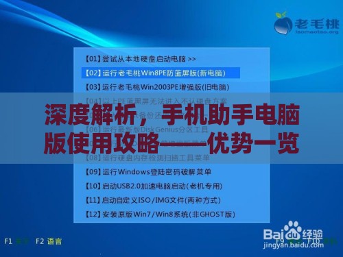 深度解析,手機(jī)助手電腦版使用攻略——優(yōu)勢一覽與操作步驟詳解