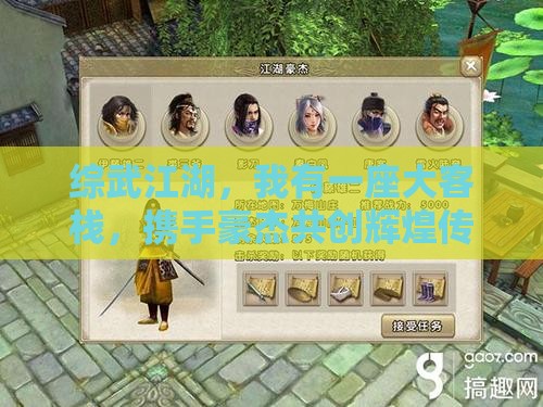 綜武江湖，我有一座大客棧，攜手豪杰共創輝煌傳奇生活