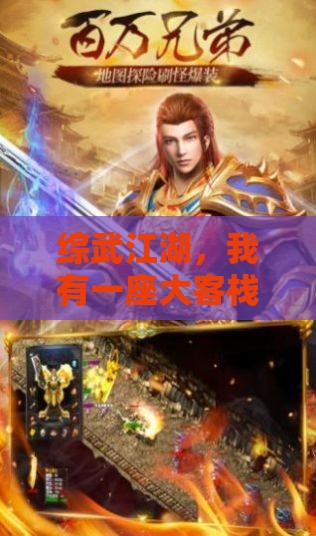 綜武江湖，我有一座大客棧，攜手豪杰共創輝煌傳奇生活