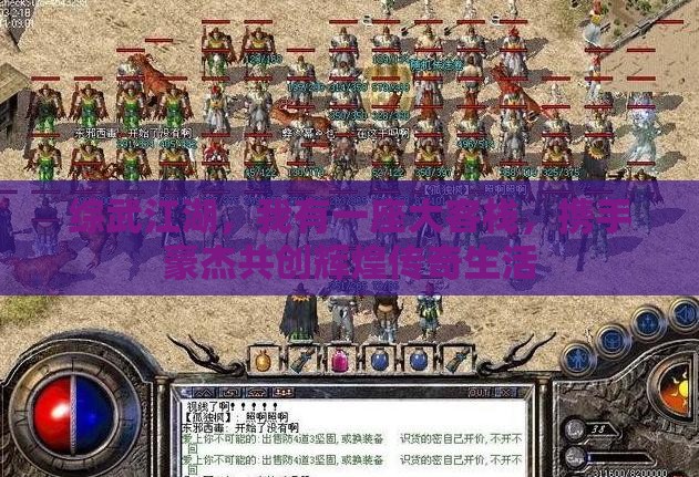 綜武江湖，我有一座大客棧，攜手豪杰共創輝煌傳奇生活